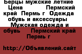 Берцы мужские летние  › Цена ­ 1 000 - Пермский край, Пермь г. Одежда, обувь и аксессуары » Мужская одежда и обувь   . Пермский край,Пермь г.